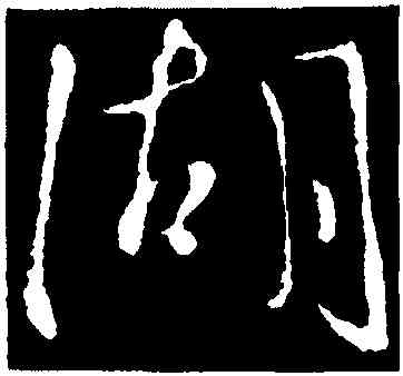 湖,王徽之,書法字典